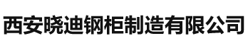 西安曉迪鋼柜制造有限公司